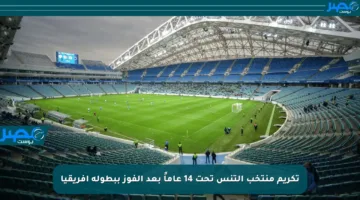 تكريم منتخب التنس تحت 14 عاماً بعد الفوز ببطولة إفريقيا
